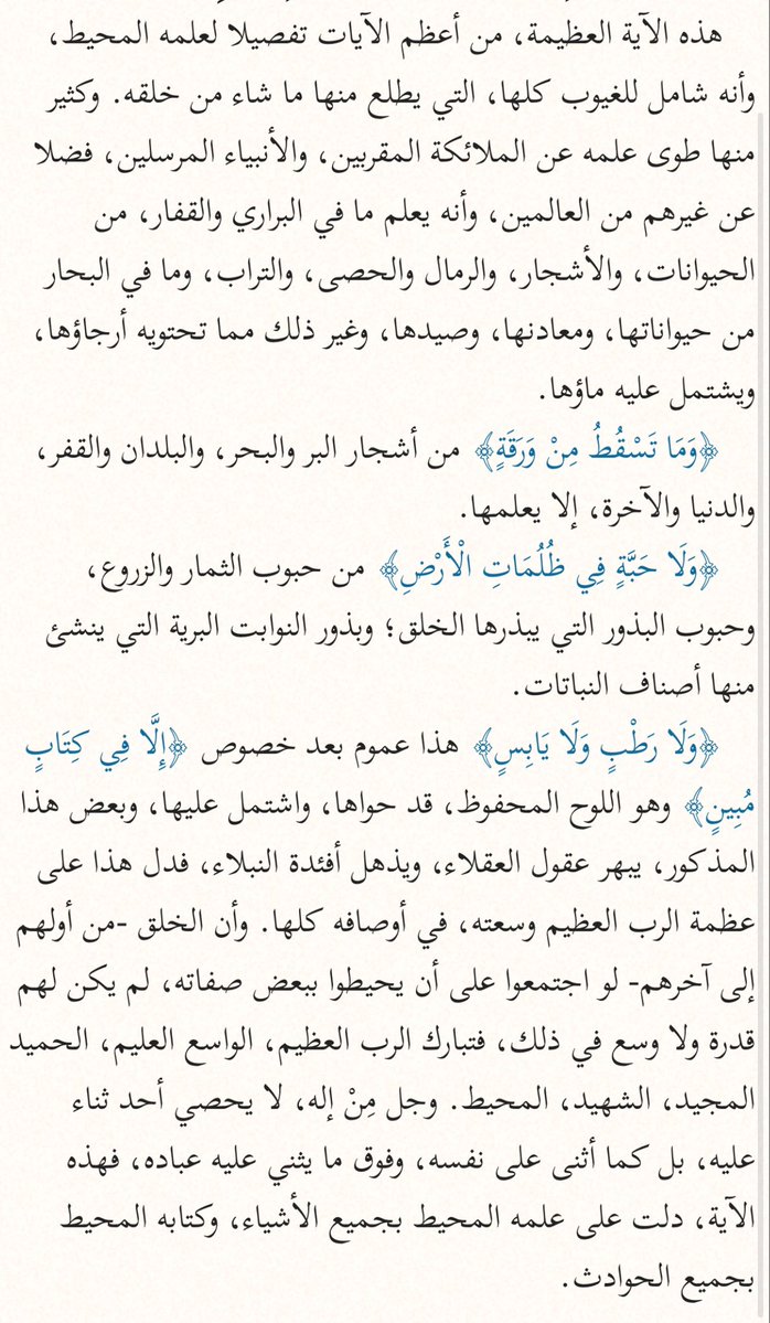 DrAbdullahAskar's tweet image. تأمل 👇
عظمة ربك وقدرته التي تفوق الوصف وتذهل العقول من كلام الشيخ عبدالرحمن السعدي حول قول الله تعالى:( وعنده مفاتح الغيب لا يعلمها إلا هو ويعلم ما في البر والبحر وما تسقط من ورقة إلا يعلمها ولا حبة في ظلمات الأرض ولا رطب ولا يابس إلا في كتاب مبين) الأنعام :59