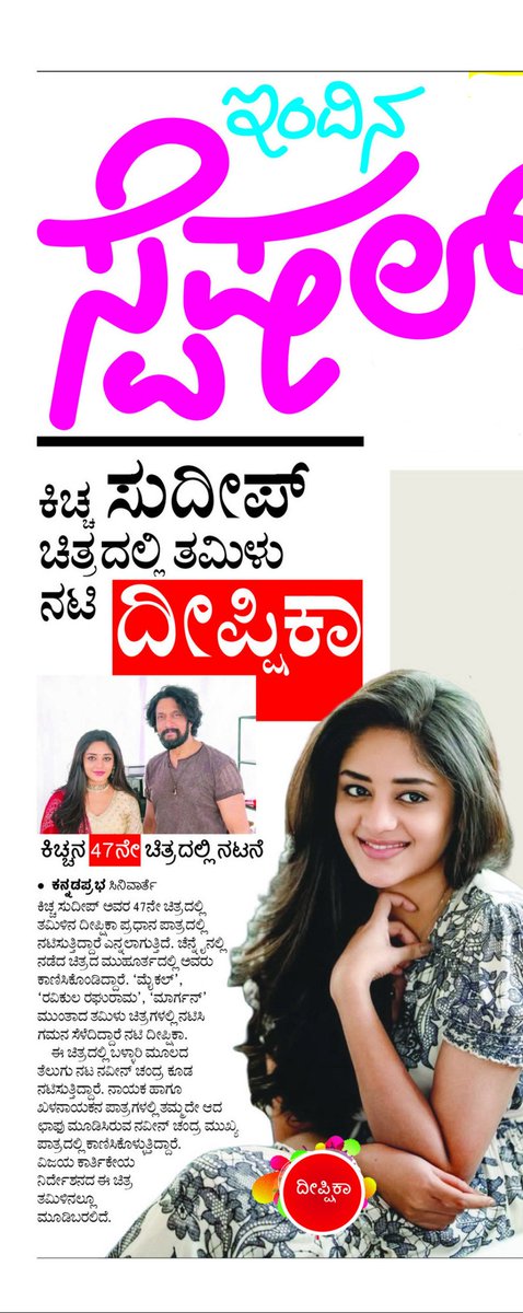 ಕಿಚ್ಚ ಸುದೀಪ್ ಅಣ್ಣನ ಚಿತ್ರದಲ್ಲಿ ತಮಿಳು ನಟಿ ದೀಪ್ಷಿಕಾ.

<a href="/KicchaSudeep/">Kichcha Sudeepa</a> #KiccgaSudeep #Kiccha47