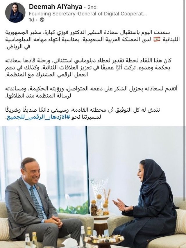 زيارة وداعية قام بها سفير لبنان د. فوزي كباره إلى معالي أمين عام منظمة التعاون الرقمي د. ديما اليحيى ثمّن فيها جهودها الرفيعة في تفعيل التواصل الرقمي بين الدول.