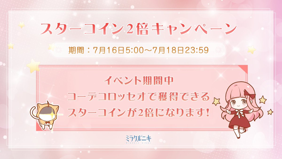 スターコイン2倍キャンペーン開催！ 期間：7月16日5:00～7月18日23:59 イベント期間中コーデコロッセオで 獲得できるスターコインが2倍になります！  みんな参加してね！ #ミラクルニキ