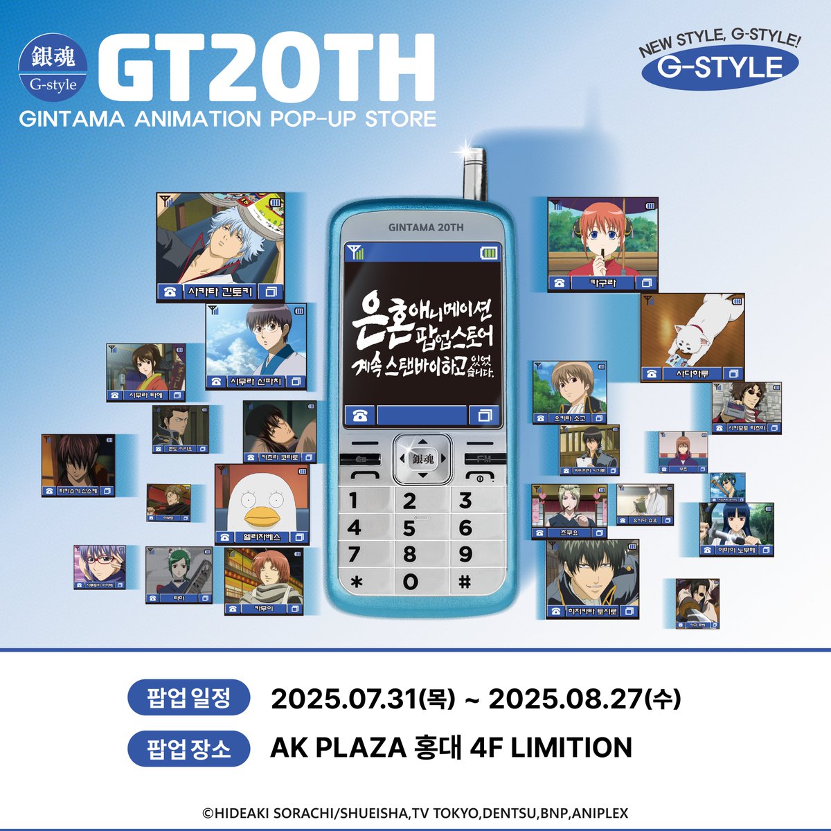 #은혼애니메이션팝업스토어
🎬 계속 스탠바이 하고 있었습니다

-

✨일정&amp;장소 공개✨

🗓️운영 기간: 2025.07.31(목) ~ 25.08.27(수)
📍운영 장소: AK PLAZA 홍대 4F LIMITION

-

상세 안내는 추후 오마케 공식 계정&amp;리밋션 공식 계정에서 공지됩니다.
#은혼 애니메이션 팝업스토어 많은 기대