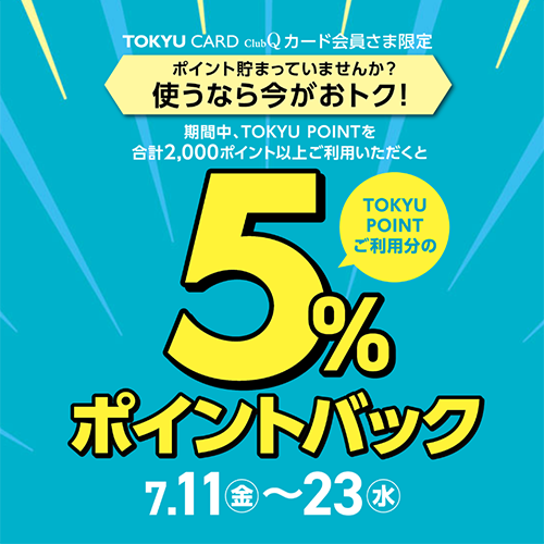東急百貨店たまプラーザ店】7/11(金)～7/23(水) TOKYU CARD ClubQ