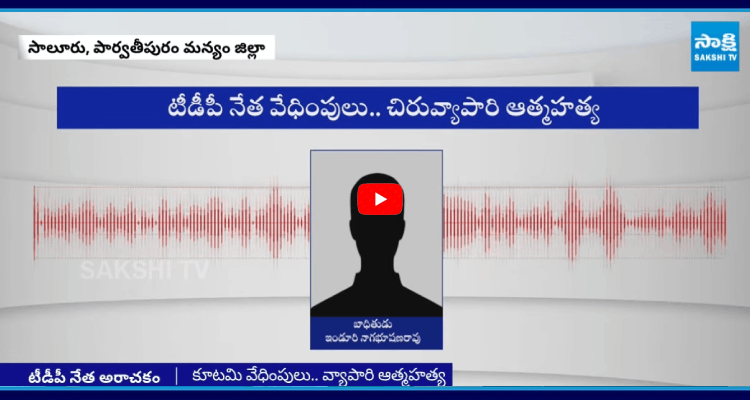 SakshiNews's tweet photo. టీడీపీ నేత వేధింపులు.. చిరువ్యాపారి ఆత్మహత్య
#TDPLeader #SmallTrader #Suicide #APNews #SakshiNews
https://t.co/ZaYnp2Wv8H https://t.co/VLhonWYKiB
