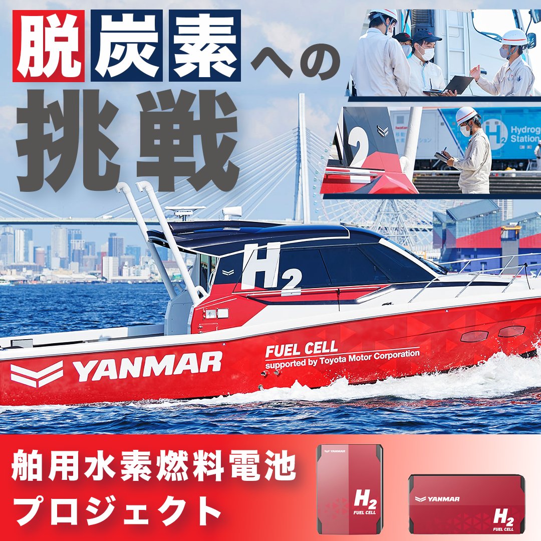 Yanmar_recruit's tweet photo. 【🌊脱炭素への挑戦⚡】
＼舶用水素燃料電池プロジェクト🚢／

💧 水素で走る船＝ゼロエミッションへ！
⛽ 70 MPa高圧水素充填試験に成功
🌍 IMO2050に先んじる技術開発

🔗 開発秘話を読む👇
https://t.co/mHREc1Mj6y

#ヤンマー #脱炭素 #水素エネルギー #燃料電池 #カーボンニュートラル https://t.co/KJeR4Q2lZ7