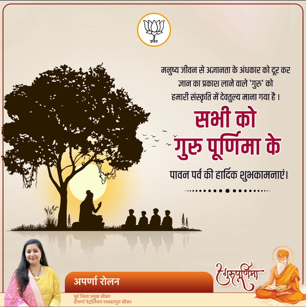 जीवन में सही दिशा दिखाने वाले, हर मोड़ पर संबल बनने वाले गुरुओं को कोटि-कोटि नमन। गुरु पूर्णिमा की हार्दिक शुभकामनाएं। 🙏🌼

 #गुरुपूर्णिमा #गुरु_का_आशीर्वाद #GuruPurnima2025