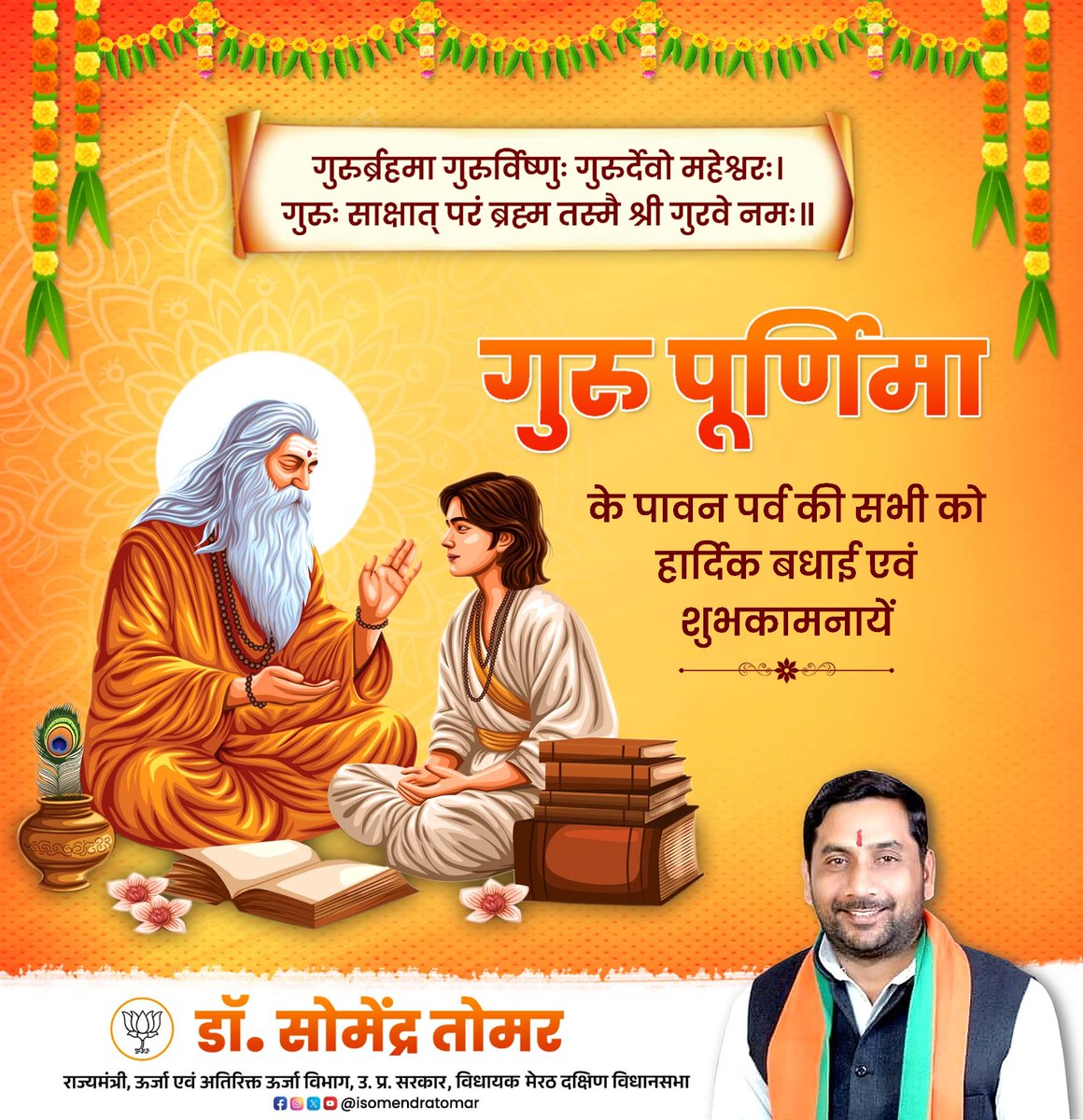 गुरुर्ब्रह्मा गुरुर्विष्णुः गुरुर्देवो महेश्‍वरः। 
गुरुः साक्षात्‌ परब्रह्म तस्मै श्रीगुरुवे नमः॥

आप सभी को गुरु पूर्णिमा के पावन पर्व की हार्दिक शुभकामनाएं।

#GuruPurnima