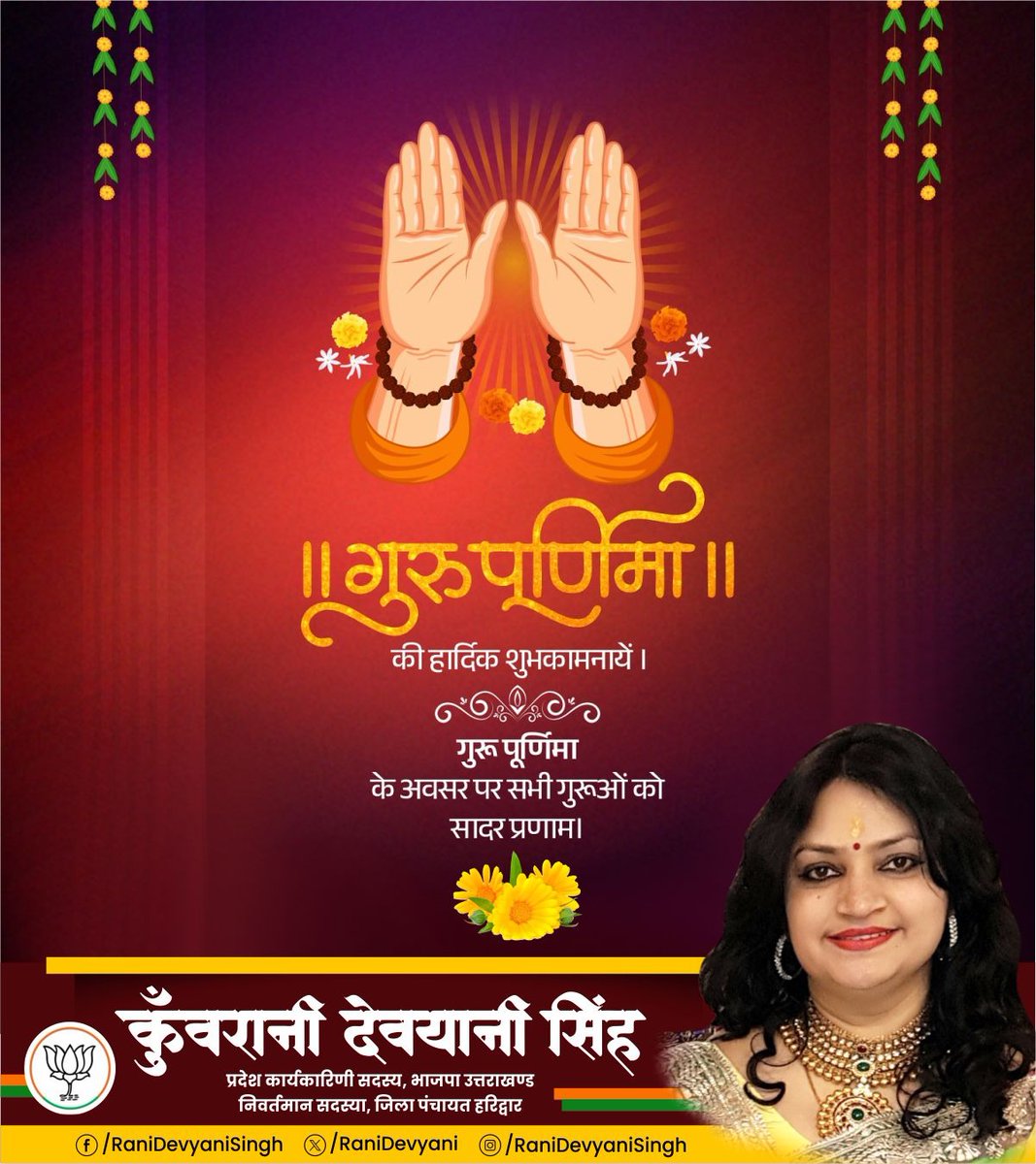 Kunwarani Devyani Singh (@ranidevyani) on Twitter photo рдЧреБрд░реБ рдкреВрд░реНрдгрд┐рдорд╛ рдХреЗ рдкрд╛рд╡рди рдЕрд╡рд╕рд░ рдкрд░ рд╕рдорд╕реНрдд рдЧреБрд░реБрдЬрдиреЛрдВ рдХреЛ рд╕рд╛рджрд░ рдкреНрд░рдгрд╛рдо рдПрд╡рдВ рд╣рд╛рд░реНрджрд┐рдХ рд╢реБрднрдХрд╛рдордирд╛рдПрдВред
рдЬреЛ рд╣рдореЗрдВ рдЕрдЬреНрдЮрд╛рди рдХреЗ рдЕрдВрдзрдХрд╛рд░ рд╕реЗ рдЬреНрдЮрд╛рди рдХреЗ рдкреНрд░рдХрд╛рд╢ рдХреА рдУрд░ рд▓реЗ рдЬрд╛рддреЗ рд╣реИрдВ, рдРрд╕реЗ рд╕рднреА рдЧреБрд░реБрдУрдВ рдХреЗ рдЪрд░рдгреЛрдВ рдореЗрдВ рд╢реНрд░рджреНрдзрд╛ рд╕реБрдорди рдЕрд░реНрдкрд┐рддред
#GuruPurnima #рдЧреБрд░реБ_рдкреВрд░реНрдгрд┐рдорд╛ рдЧреБрд░реБ рдкреВрд░реНрдгрд┐рдорд╛ рдХреЗ рдкрд╛рд╡рди рдЕрд╡рд╕рд░ рдкрд░ рд╕рдорд╕реНрдд рдЧреБрд░реБрдЬрдиреЛрдВ рдХреЛ рд╕рд╛рджрд░ рдкреНрд░рдгрд╛рдо рдПрд╡рдВ рд╣рд╛рд░реНрджрд┐рдХ рд╢реБрднрдХрд╛рдордирд╛рдПрдВред
рдЬреЛ рд╣рдореЗрдВ рдЕрдЬреНрдЮрд╛рди рдХреЗ рдЕрдВрдзрдХрд╛рд░ рд╕реЗ рдЬреНрдЮрд╛рди рдХреЗ рдкреНрд░рдХрд╛рд╢ рдХреА рдУрд░ рд▓реЗ рдЬрд╛рддреЗ рд╣реИрдВ, рдРрд╕реЗ рд╕рднреА рдЧреБрд░реБрдУрдВ рдХреЗ рдЪрд░рдгреЛрдВ рдореЗрдВ рд╢реНрд░рджреНрдзрд╛ рд╕реБрдорди рдЕрд░реНрдкрд┐рддред
#GuruPurnima #рдЧреБрд░реБ_рдкреВрд░реНрдгрд┐рдорд╛