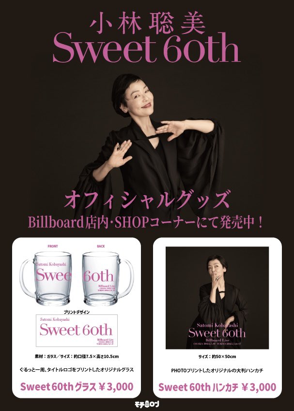 🖤🩷🖤「小林聡美Sweet 60th」🖤🩷🖤

いよいよ本日7/10(木)
Billboard Live OSAKA
SHOW TIME!!!!

会場限定でSweetなグッズ販売も決定！

夏の夜に濃密で大人な甘いステージをご堪能ください🖤🩷🖤

※大阪グッズ販売は現金のみの取扱いです

billboard-live.com/osaka/show?eve…