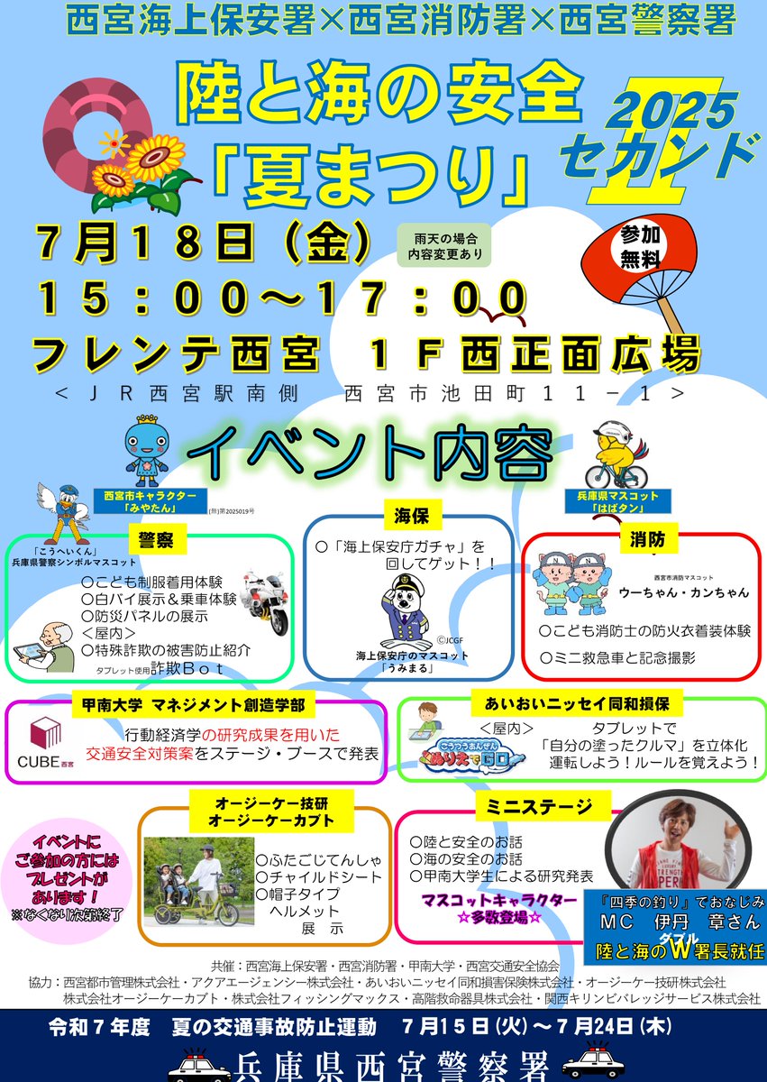 JCG_5th_RCGH's tweet image. 【7月18日イベント開催❕】
#フレンテ西宮 で海上保安庁×警察×消防が大集合!
#伊丹章 さんと楽しむ安全トークに、「海上保安庁ガチャ」、「うみまると撮影」など、親子で楽しめる体験盛りだくさん!海も陸も事故「0」で安全に夏を満喫しよう
#五管区 #西宮イベント #夏休み2025