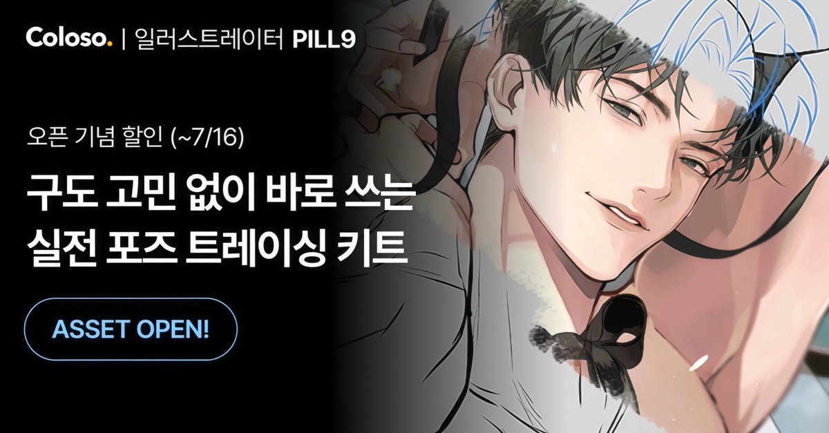 📚남캐 트레이싱 에셋 70종 오픈📚

페이지 링크🔗 bit.ly/4eFgnwL

안녕하세요, PILL9입니다.
오늘 콜로소에서 ➰구도별 남캐 포즈 &amp; 손 트레이싱 에셋➰이 새롭게 오픈되었습니다!

📌오픈 기념 3,OOO원 할인 쿠폰
 (딱 7일! ~7/16 23:59까지)

자료만으로 빠르게 활용도 높은 포즈/손