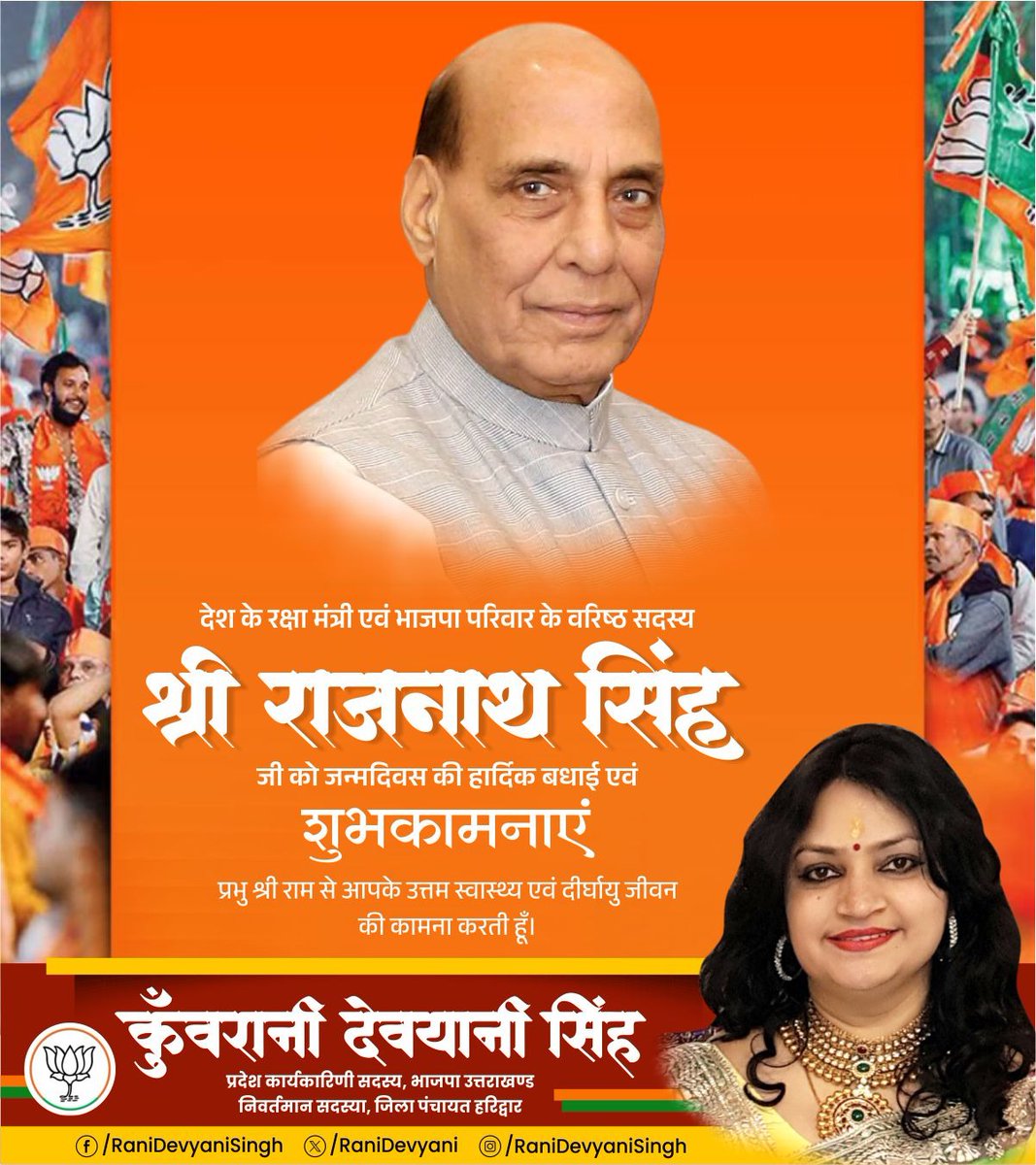Kunwarani Devyani Singh (@ranidevyani) on Twitter photo рджреЗрд╢ рдХреЗ рд░рдХреНрд╖рд╛ рдордВрддреНрд░реА рдПрд╡рдВ рднрд╛рд░рддреАрдп рдЬрдирддрд╛ рдкрд╛рд░реНрдЯреА рдкрд░рд┐рд╡рд╛рд░ рдХреЗ рд╡рд░рд┐рд╖реНрда рд╕рджрд╕реНрдп рд╢реНрд░реА <a href="/rajnathsingh/">Rajnath Singh</a> рдЬреА рдХреЛ рдЬрдиреНрдорджрд┐рди рдХреА рд╣рд╛рд░реНрджрд┐рдХ рдмрдзрд╛рдИ рдПрд╡рдВ рд╢реБрднрдХрд╛рдордирд╛рдПрдВред
рдкреНрд░рднреБ рд╢реНрд░реА рд░рд╛рдо рд╕реЗ рдЖрдкрдХреЗ рдЙрддреНрддрдо рд╕реНрд╡рд╛рд╕реНрдереНрдп рдПрд╡рдВ рджреАрд░реНрдШрд╛рдпреБ рдЬреАрд╡рди рдХреА рдХрд╛рдордирд╛ рдХрд░рддреА рд╣реВрдБред рджреЗрд╢ рдХреЗ рд░рдХреНрд╖рд╛ рдордВрддреНрд░реА рдПрд╡рдВ рднрд╛рд░рддреАрдп рдЬрдирддрд╛ рдкрд╛рд░реНрдЯреА рдкрд░рд┐рд╡рд╛рд░ рдХреЗ рд╡рд░рд┐рд╖реНрда рд╕рджрд╕реНрдп рд╢реНрд░реА <a href="/rajnathsingh/">Rajnath Singh</a> рдЬреА рдХреЛ рдЬрдиреНрдорджрд┐рди рдХреА рд╣рд╛рд░реНрджрд┐рдХ рдмрдзрд╛рдИ рдПрд╡рдВ рд╢реБрднрдХрд╛рдордирд╛рдПрдВред
рдкреНрд░рднреБ рд╢реНрд░реА рд░рд╛рдо рд╕реЗ рдЖрдкрдХреЗ рдЙрддреНрддрдо рд╕реНрд╡рд╛рд╕реНрдереНрдп рдПрд╡рдВ рджреАрд░реНрдШрд╛рдпреБ рдЬреАрд╡рди рдХреА рдХрд╛рдордирд╛ рдХрд░рддреА рд╣реВрдБред