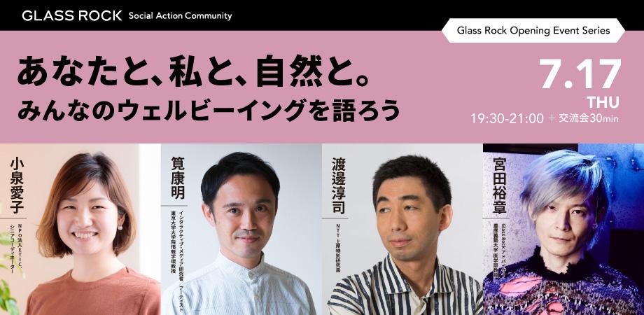 GlassRock_2025's tweet image. 【イベント情報!】
「ウェルビーイング」という言葉を聞いて、皆さんは何を思い浮かべますか?
本イベントでは、「私」「私たち」「自然」という多角的な視点からウェルビーイングに向き合う3つの団体からスピーカーをお迎えします。
スピーカー:NPO法人ETIC. 小泉愛子さん、メディアアーティスト…