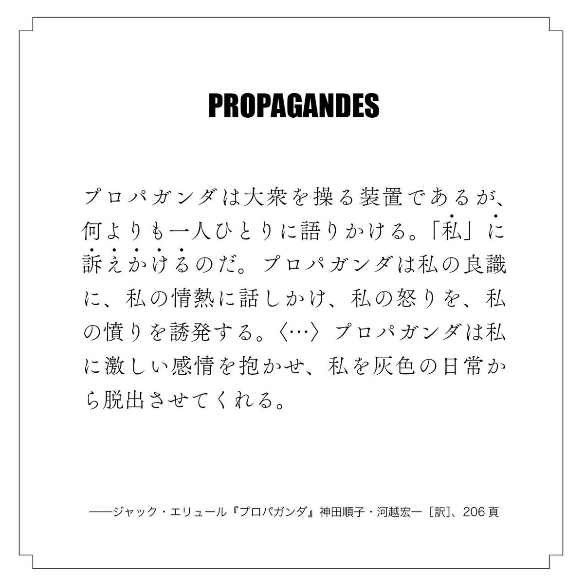 「プロパガンダは私に激しい感情を抱かせ、私を灰色の日常から脱出させてくれる。」
shunjusha.co.jp/book/978439333…