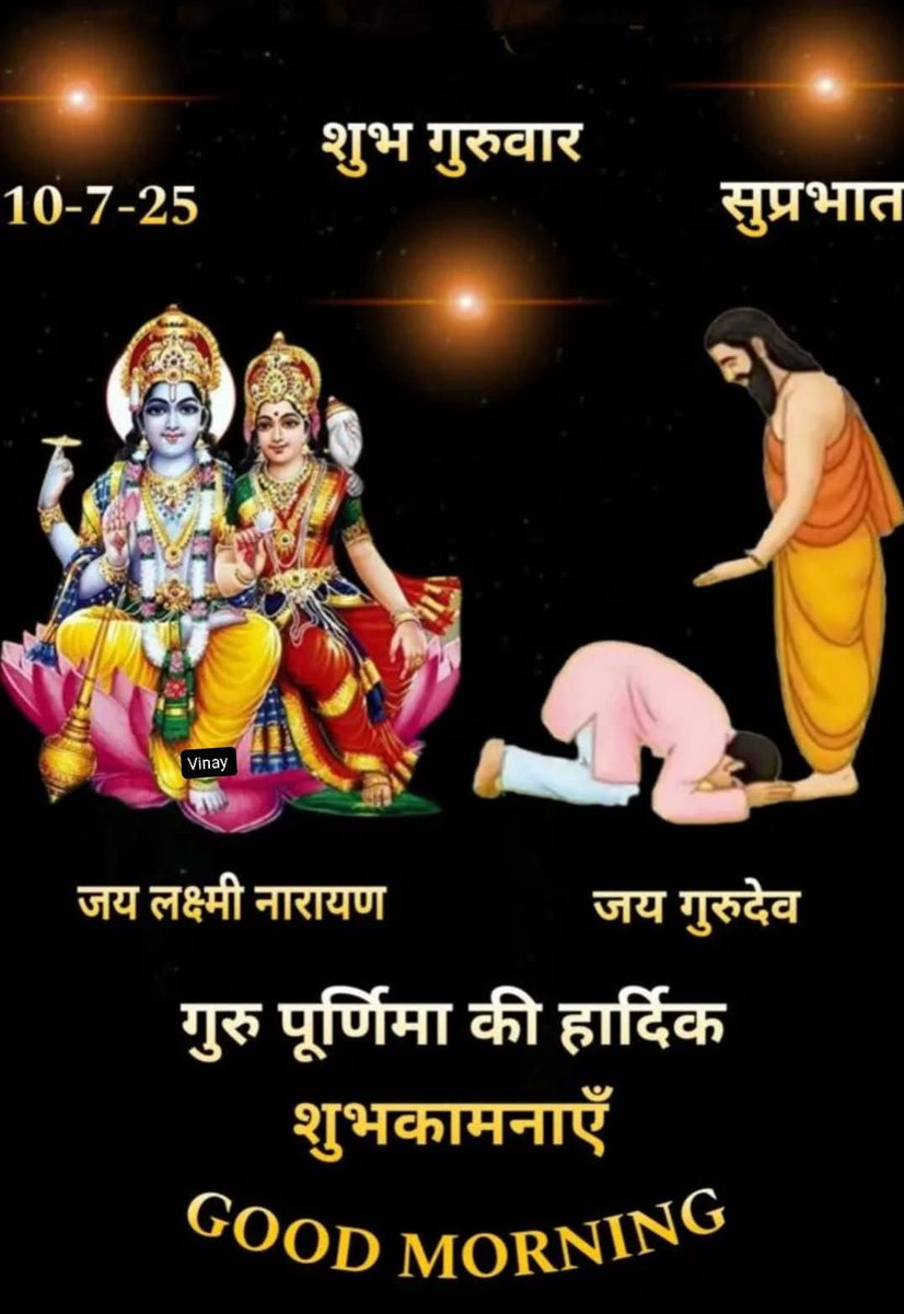*सच्चा प्यार और ईश्वर एक जैसे होते हैं,*
*मिल जाने पर और कोई ख्वाहिश नही रहती हैl*🌻
   ❣#ॐ_लक्ष्मीप्रियाय_नमो_नमः 👏🚩
          🌹🌻#जय_वासुदेव 🌻🌹
   🥀‼️#जय_श्री_हरि_विष्णु ‼️🥀
 🌻🌼#शुभ_गुरूवार_वंदन 🌼🌻
🌼#गरूपूर्णिमा_की_सभी_सनातनी_मित्रो_को_हार्दिक_बधाई_व_शुभकामनाए 🌻🥀