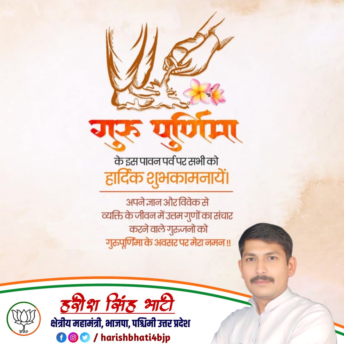 गुरु की कृपा से ही शिष्य अज्ञान से आत्मबोध, अंधकार से प्रकाश की ओर अग्रसर होता है।

शिष्य के व्यक्तित्व को संस्कार, सेवा और सत्य की भावना से गढ़ते हुए उसे जीवन के उच्चतम आदर्शों से जोड़ने वाले महान गुरुजनों को गुरु पूर्णिमा के पावन अवसर पर सादर नमन!