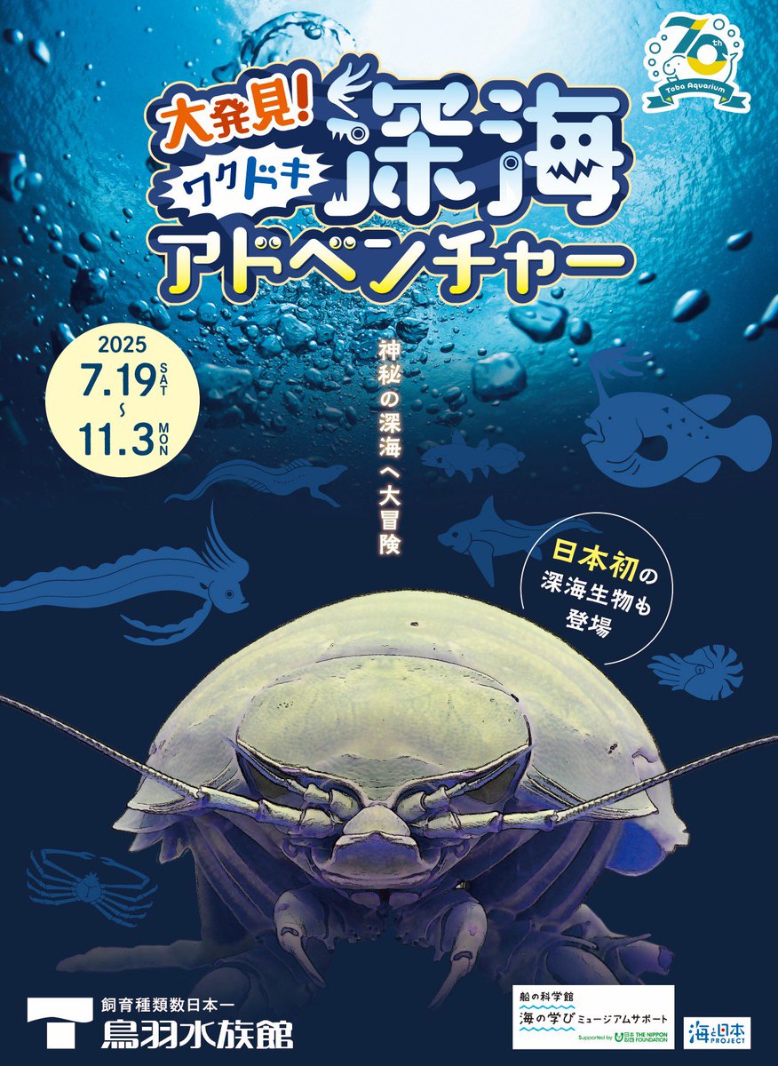 夏の企画展】『大発見！ワクドキ深海アドベンチャー 〜熊野灘から見る