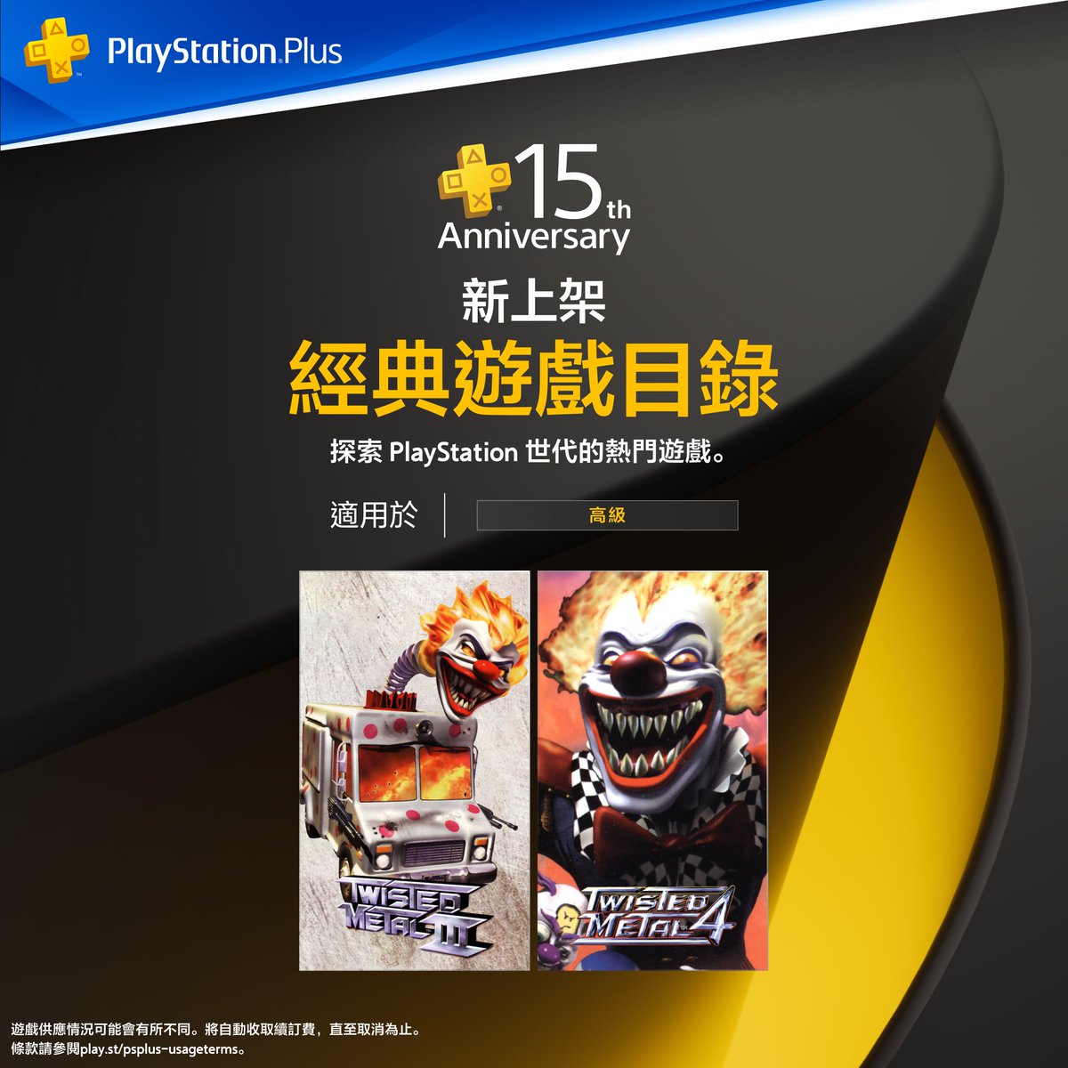 ➕ ◤PS Plus◢ 15週年 ➕會員遊戲目錄 

🧬 Cyberpunk 2077 - 本日震撼上架
🧪 Abiotic Factor - 22/7 首發遊玩
👻 Banishers: Ghosts of New Eden - 15/7下載
🦒 Planet Zoo - 15/7下載

<高級會員限定>
▶經典遊戲目錄：Twisted Metal 3 &amp; 4 💥

🔖 PS Plus 週年活動專頁：bit.ly/PSPlus15th_hk