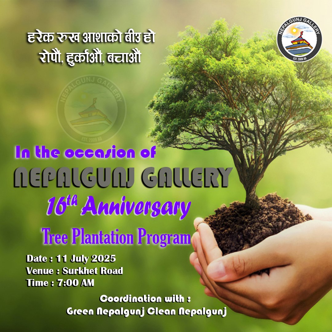 Nepalgunj Gallery ले भोली जुलाई 11 शुक्रबार आफ्नो स्थापनाको १६ वर्ष पूरा गर्दैछ । सोही अवसरमा क्लिन नेपालगन्ज ग्रीन नेपालगन्जकाे सहकार्यमा नेपालगन्ज सुर्खेत रोडमा बिहान ७ बजे सोह्र वटा बिरुवा रोप्दै छौं । उक्त कार्यक्रममा सहभागिताको लागि इच्छुक सम्पूर्ण शुभचिन्तकमा अनुरोध छ ।