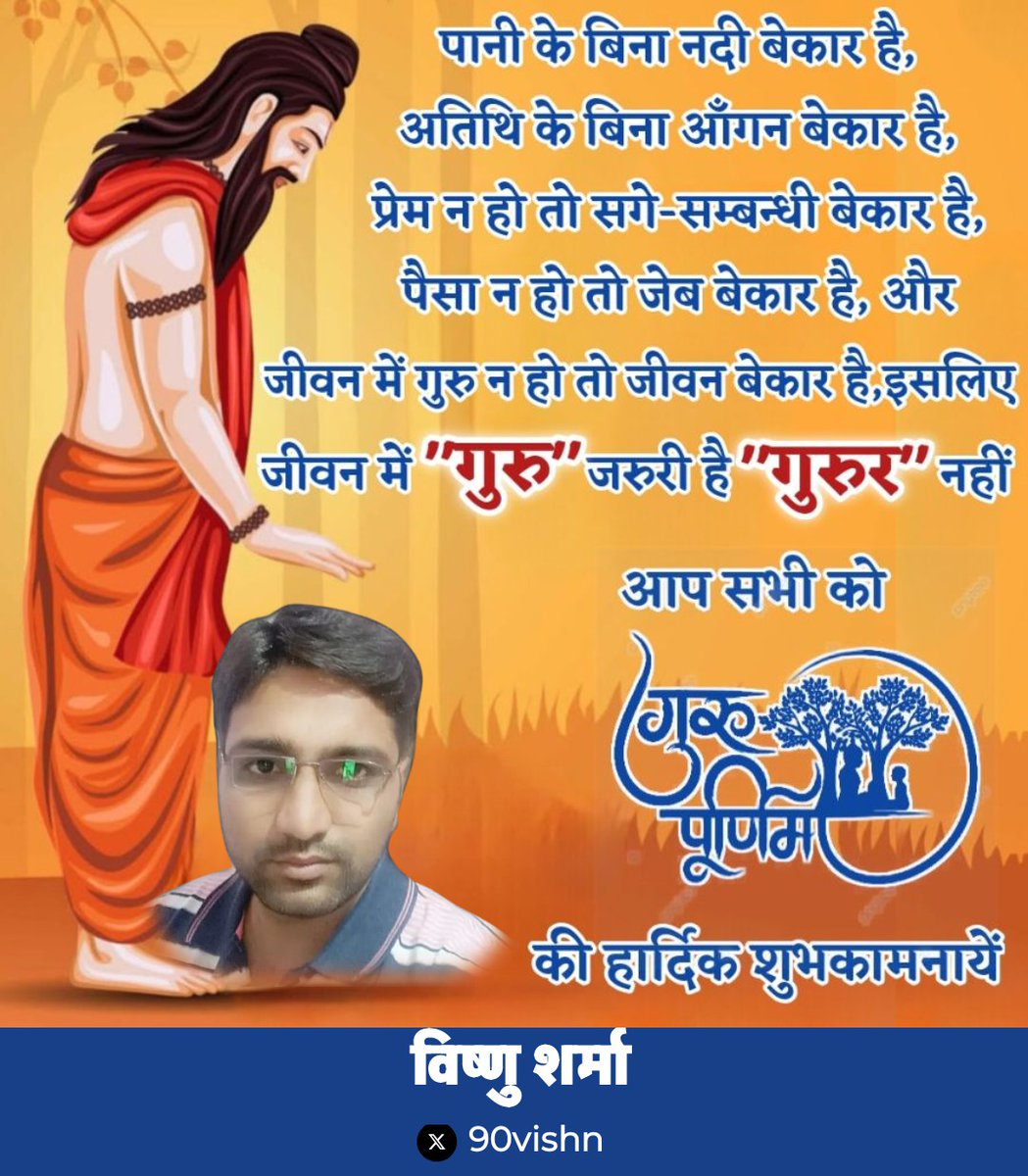 🙏 गुरु के बिना जीवन अधूरा है 🙏
जैसे नदी बिना पानी,
आंगन बिना अतिथि,
रिश्ते बिना प्रेम,
वैसे ही जीवन बिना गुरु।

🌕 गुरु पूर्णिमा की हार्दिक शुभकामनाएं! 🌸
~ विष्णु शर्मा

#GuruPurnima #गुरुपूर्णिमा2025 #GuruVandan 🙏