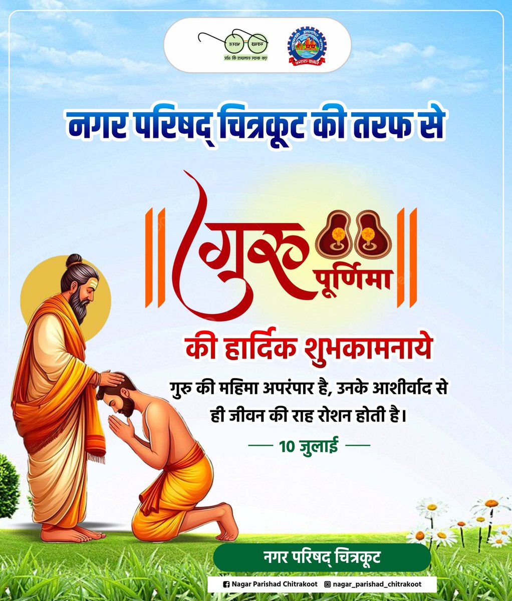 गुरु पूर्णिमा की हार्दिक शुभकामनाएं 🙏

गुरु वह दीप हैं, जो अज्ञानता के अंधकार को मिटाकर जीवन को प्रकाशमय बनाते हैं।
नगर परिषद् चित्रकूट की ओर से सभी गुरुओं को नमन एवं शुभकामनाएं।

📅 10 जुलाई
#नगर_परिषद_चित्रकूट
#GuruPurnima2025 #गुरु_पूर्णिमा #GuruVandana #Chitrakoot