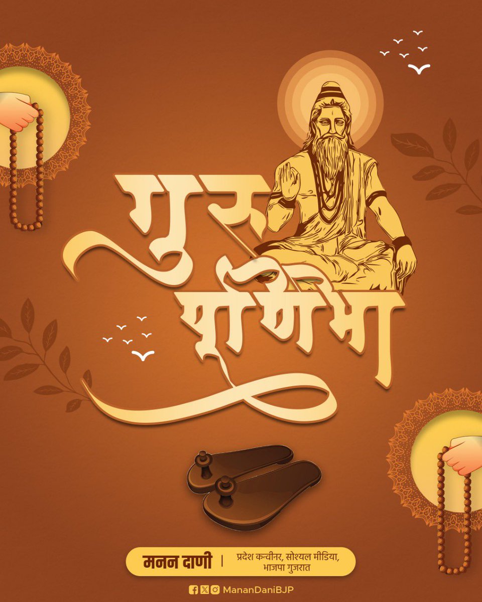सब धरती कागद करूं, लेखनि सब बनराय।
सात समुद की मसि करूं, गुरु गुन लिखा न जाय।।

अज्ञान के अंधकार से ज्ञान के प्रकाश की ओर, अधर्म से धर्म की ओर, असत्य से सत्य का मार्ग प्रशस्त करने वाले सभी गुरुजन को गुरुपूर्णिमा के पावन अवसर पर नमन। 

गुरुजन वह दीप है जो अपने ज्ञान से अनेक दीपों