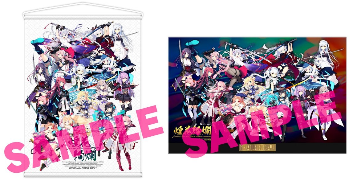 煌花絢爛グッズフェア ラストチャンス】 『-KATANA Project