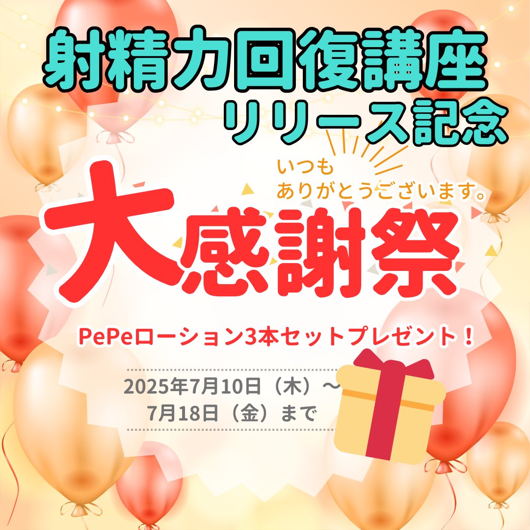 makiki_mochiko's tweet photo. ～🎁プレゼント企画🎁～
この度『精子力回復講座』をリリースしました！！
https://t.co/DSRvhNzja5

多くの方に届けたいので、お力を貸してください🙏🥺🙏

応援くださった方への感謝の気持ちとして「マッキーサイン入りPePeローション3本セット（緑・赤・黒）」を5名の方にプレゼント🎁✨

【応募方法】 
・@makiki_mochikoをフォロー 
・この投稿をリポスト  

【締切り】
 ・2025年7月18日（金）23時59分 抽選後に当選者様へDMでご連絡します📩