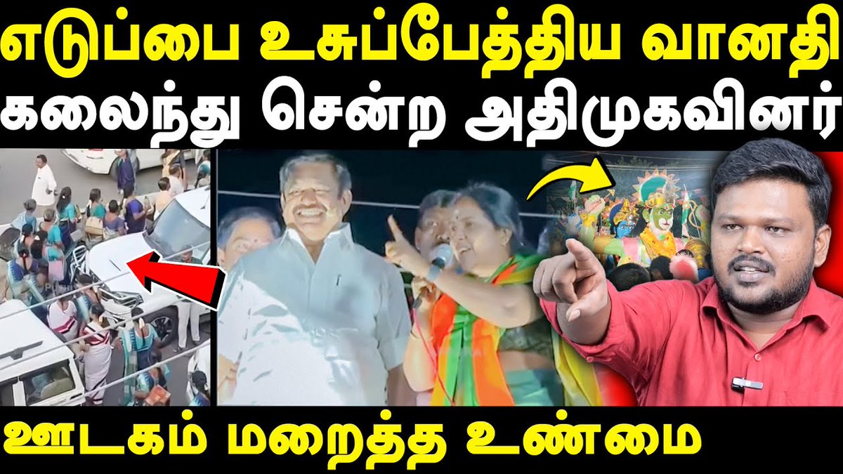எடுப்பை உசுப்பேத்திய வானதி!
கலைந்து சென்ற அதிமுகவினர்

Video: youtu.be/0prUdB0-LNc?si…

#Tribes