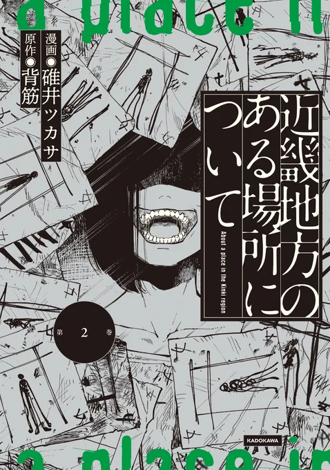 漫画版「近畿地方のある場所について」2巻、7月26日発売です。予約してね!8月公開の実写映画とぜひ一緒にどうぞ。 