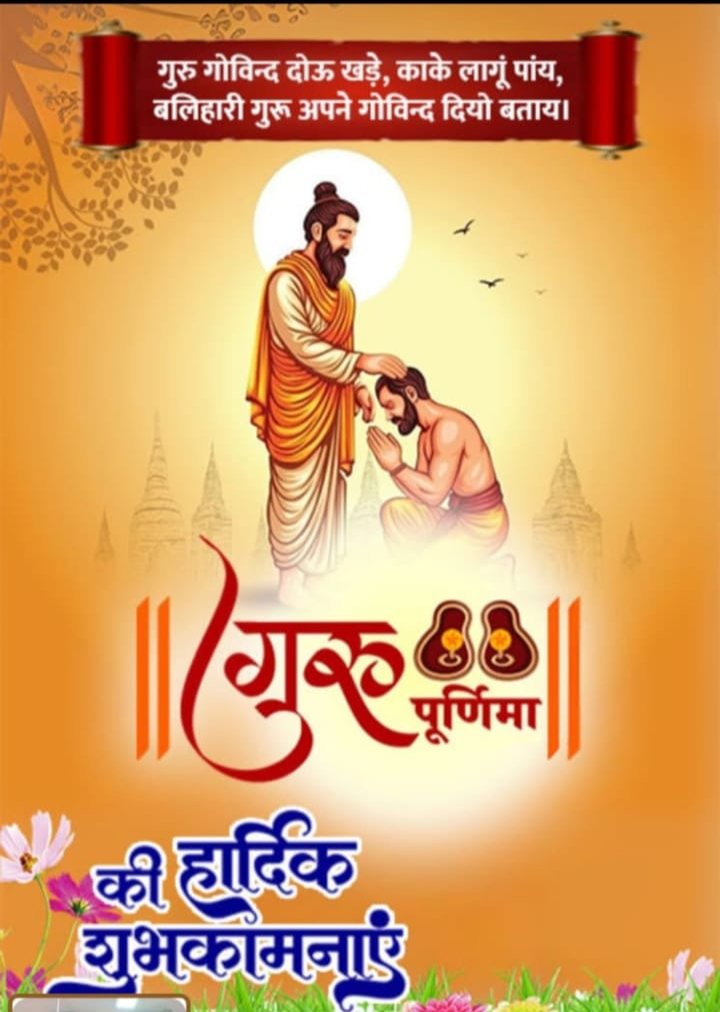 AnilYadavHinduS's tweet image. गुरु ब्रह्मा, गुरु विष्णु, गुरु देवो महेश्वरा:
गुरु साक्षात परम ब्रह्मा, तस्मै श्री गुरुवे नम:।
#GuruPurnima
आप सभी को गुरु पूर्णिमा की हार्दिक बधाई एवं शुभकामनाएं
@yatinarsingh