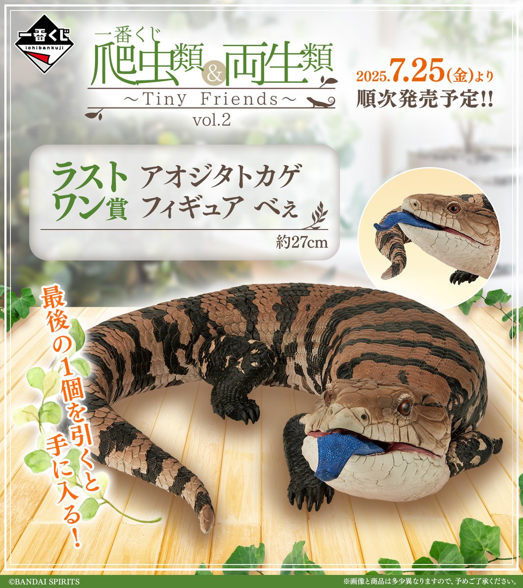 リアルで可愛い「一番くじ 爬虫類＆両生類」第2弾の全