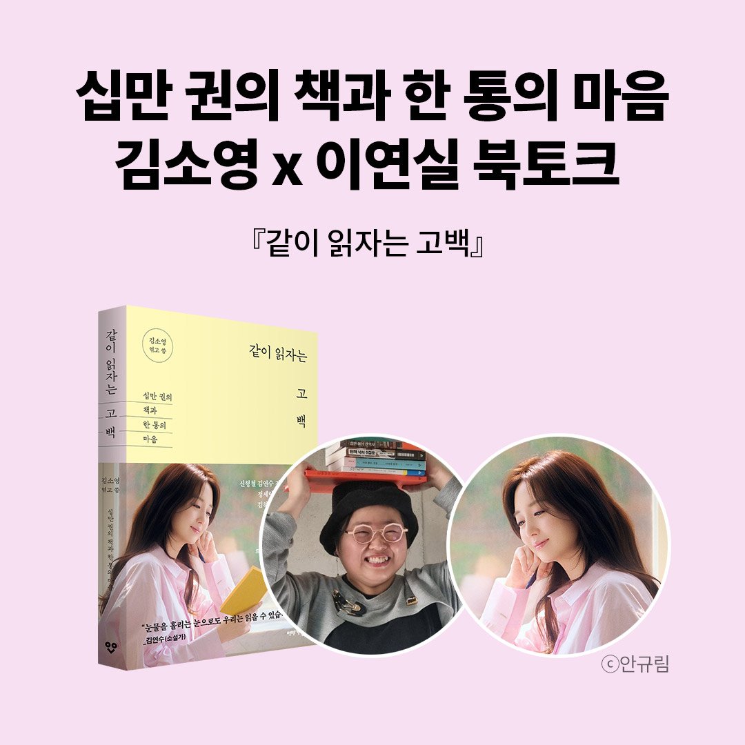 『같이 읽자는 고백』출간 기념 
김소영 작가 x 이연실 대표 합동 북토크!

시간과 공간을 넘어 하나의 이야기로 연결되고 만나는 우리,
그리고 책이라는 우주에 대하여

🔗ye4.kr/bWn73
📆일시 : 7월 25일 금요일 저녁 7시 30분
🎙출연 : 김소영 작가, 이연실 대표
📌장소 : 청년문화공간