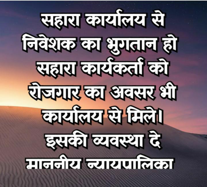 "सरकार और SEBI की भूमिका पर सवाल!
निवेशकों का धन बंधक रखना बेईमानी नहीं है?
सफेदपोशअपराध नहीं है?
निवेशकों के हितों की रक्षा करना सरकार की जिम्मेदारी है!
तुरंत समाधान कर रोजगारयुक्त  व्यवस्था दें।
#SaharaRefund
#InvestorRights #GovernmentAccountability #JusticeForSaharaInvestors"