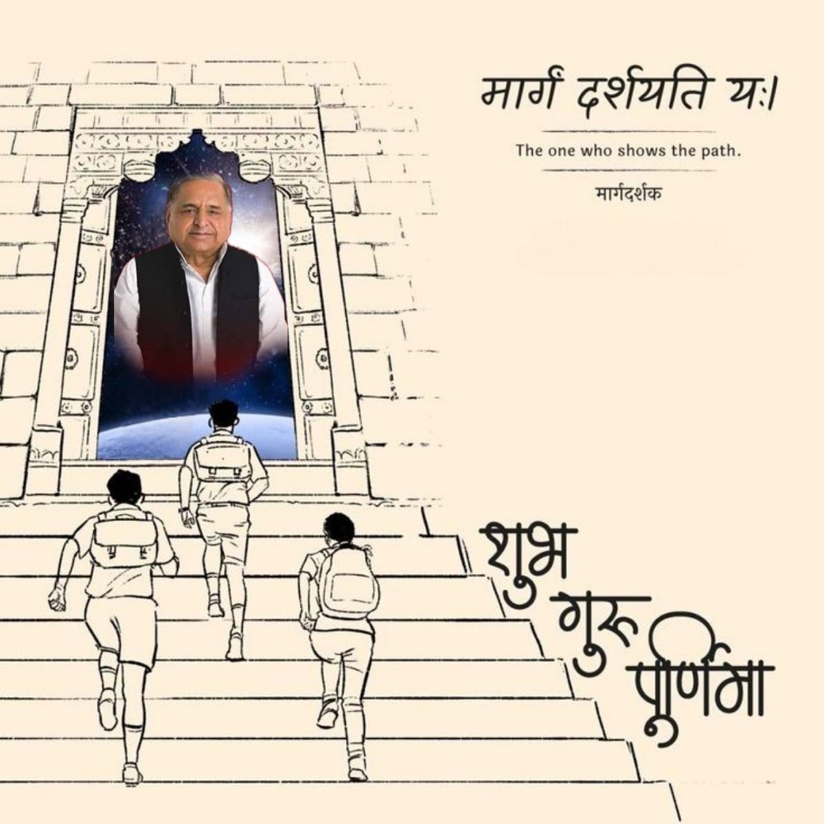 गुरुर्ब्रह्मा गुरुर्विष्णुः गुरुर्देवो महेश्वरः 
गुरुः साक्षात्‌ परब्रह्म तस्मै श्री गुरवे नमः

आप सभी को गुरु पूर्णिमा की हार्दिक शुभकामनायें।

#gurupurima 
#SamajwadiParty
#नेताजी 
#गुरुपूर्णिमा