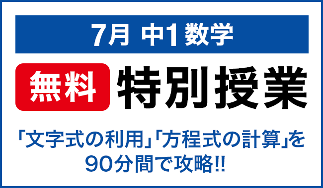 中1数学
無料 特別授業、受付中！
7/18(金)～20(日)のうち1日

#数学 の「文字式の利用・方程式の計算」を90分で攻略！夏休み前におさらいしましょう！

参加をご希望される方は、最寄りの校舎までお問い合わせください！

お問い合わせはこちら↓
waseda-ac.co.jp/school/brand/w…

#早稲アカ #高校受験