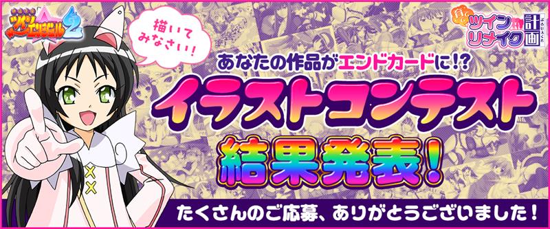 TA_Official's tweet photo. 🖼️ #ツインエンジェル イラストコンテスト🖼️

🎊🎉＼結果発表／🎉🎊

たくさんのご応募＆ユーザー投票ありがとうございました！
受賞者の皆さま、おめでとうございます❣
すべての参加者の皆さまに感謝です。

今後とも #ツイリメ よろしくお願いいたします✨️

https://t.co/iMh9H1Us8M https://t.co/EqPJ3ekfLm