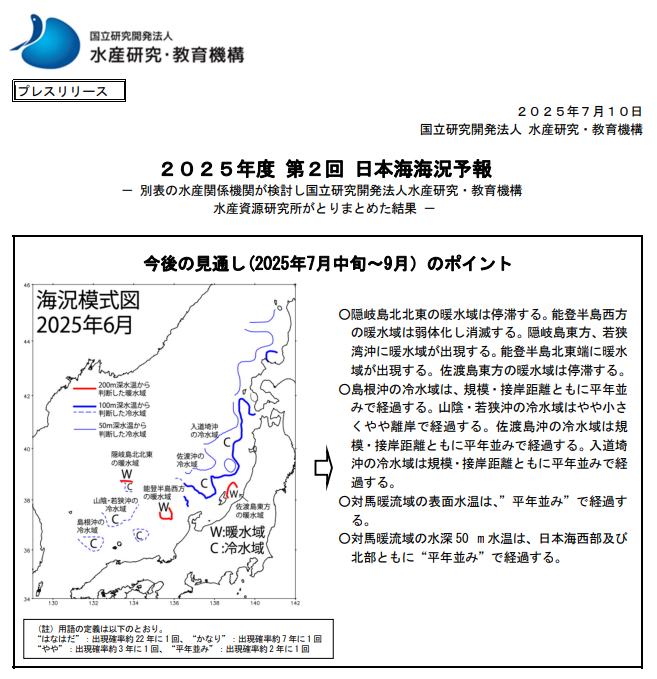 fra_go_jp's tweet image. 【プレスリリース】
「2024年度第2回日本海海況予報」
をプレスリリースしました。
fra.go.jp/home/kenkyusho…
#水産研究_教育機構 #プレスリリース #FRA_プレスリリース