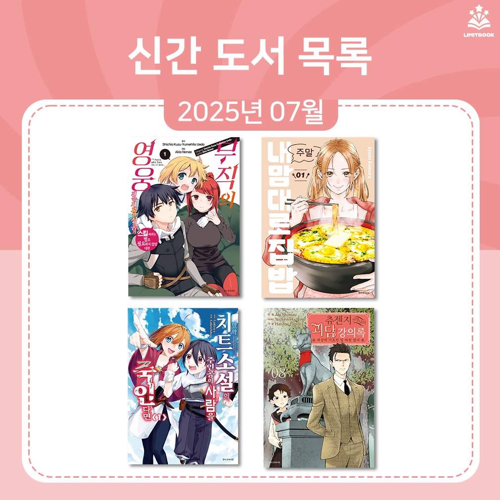 limitbook_pick's tweet photo. ๐ฃ2025๋
7์ ์ ๊ฐ ๋์ ์๋ด
โจ๋น๏ฟฝ๏ฟฝ์ ์ทจ๏ฟฝ๏ฟฝ๏ฟฝ์ ์ ๊ฒฉํ ์ต์ ์ํ!โจ
1๏ธโฃ <๋ฌด์ง์ ์์
> 1๊ถ
2๏ธโฃ <์ฃผ๋ง ๋ด ๋ง๋๋ก ์ง๋ฐฅ> 1๊ถ
3๏ธโฃ <๋ง์ฝ ์นํธ์์ค์ ์ฃผ์ธ๊ณต์ด ๋ฌด์ฌ์ฝ ์ฌ๋์ ์ฃฝ์ธ๋ค๋ฉด> 1๊ถ
4๏ธโฃ <์ธ์ ์ง ์ ์๋์ ๊ดด๋ด ๊ฐ์๋ก> 8๊ถ
#7์์ ๊ฐ #์ ๊ฐ๋งํ #์ ๊ฐ๋์ #์ ๊ฐ์ถ์ฒ #limitbook https://t.co/lfE5anwZxN