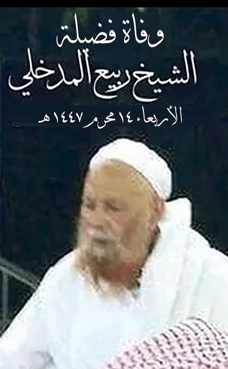Ahmed_Allush's tweet image. *💎بلغنا الخبر كالصاعقة…*
*ولا نقول إلا ما يُرضي ربنا: إنا لله وإنا إليه راجعون*
*👈🏻فقد فجعت قلوب أهل السنة في مشارق الأرض ومغاربها، بخبر وفاة شيخنا ووالدنا وعلامتنا،*
*👈🏻الإمام المجاهد، حامل لواء الجرح والتعديل، العالم الراسخ، السلفي الثابت،*
*👈🏻الشيخ ربيع بن هادي عمير المدخلي…