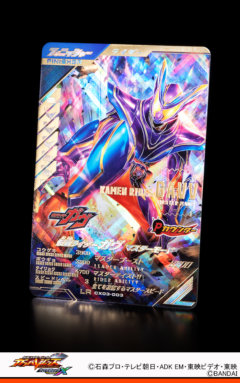 ガンバレジェンズ　仮面ライダーガヴ　マスターモード　オーバーモード CX03-004 仮面ライダーガヴ マスターモード R | ガンバ