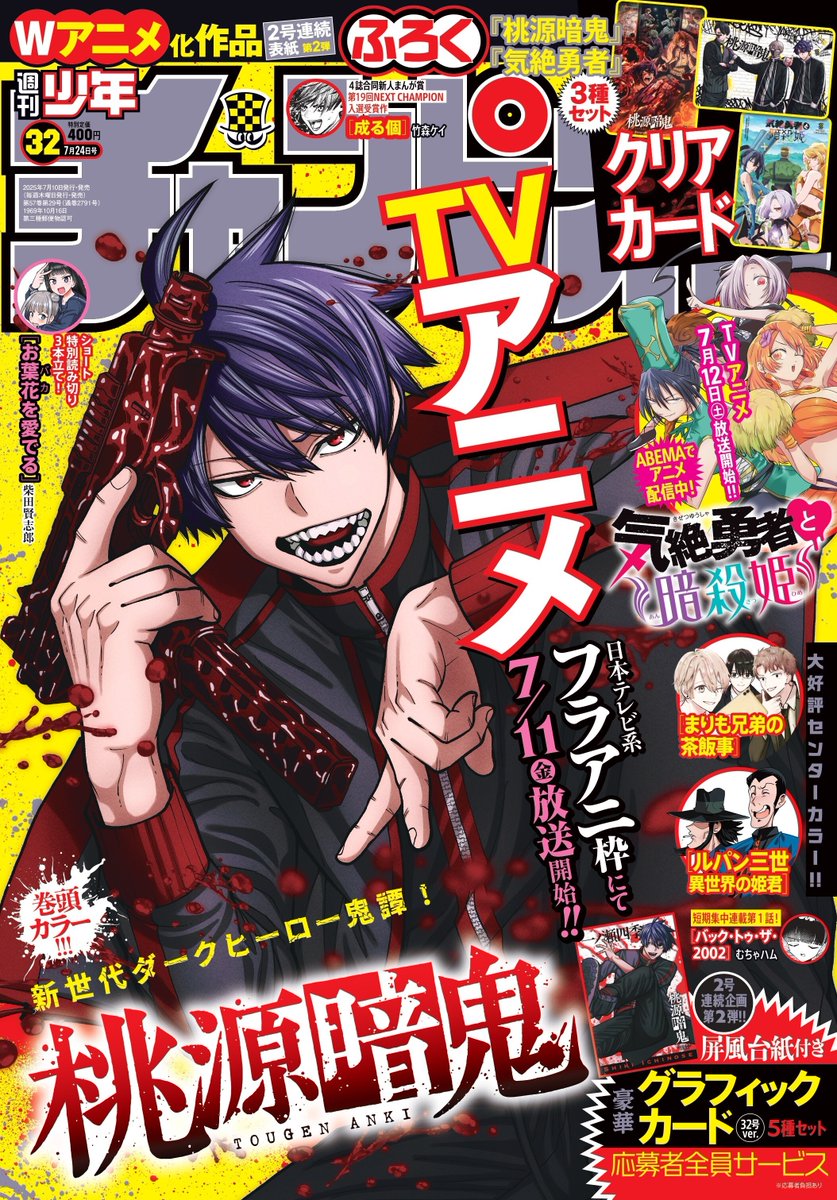 よ*ん様 【期間限定値下】FRIDAY　プレイボーイ　ヤングチャンピオン　付録D TVアニメ放送直前！桃源暗鬼🎊】 本日発売の #週刊少年チャンピオン 32