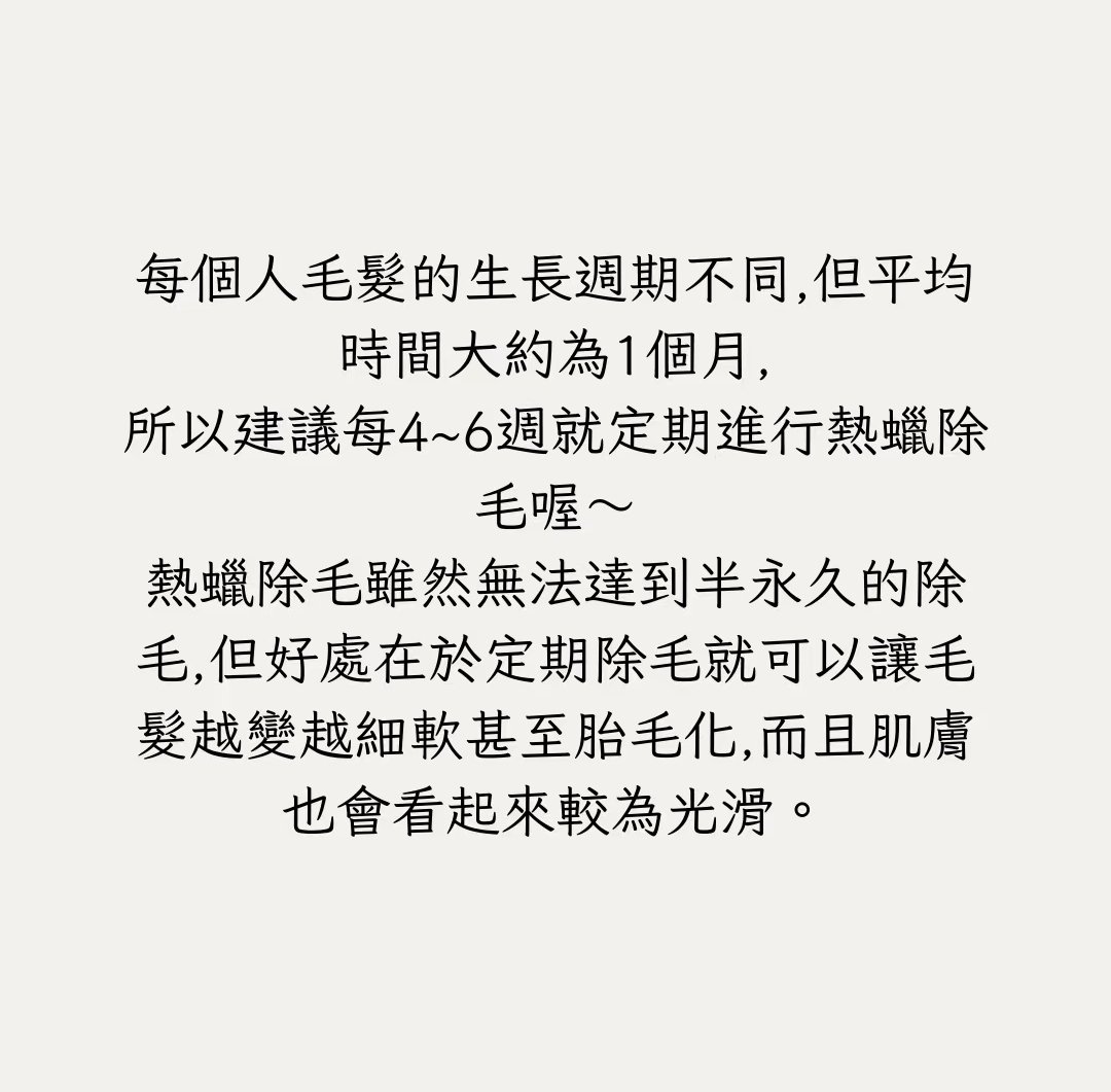 chermay8889's tweet photo. 多久做一次熱蠟除毛？
桃園中壢區熱蠟除毛
⊹含衛浴設備可供沐浴
⊹拋棄式木棒、不回鍋沾
⊹贈送去角質、保養品體驗組
預約LINE @chermay8889 
#除毛 #熱蠟除毛 #中壢 #VIO除毛 #腋下除毛 #低通感除毛 #光滑皮膚 https://t.co/P7aNzPWNcX