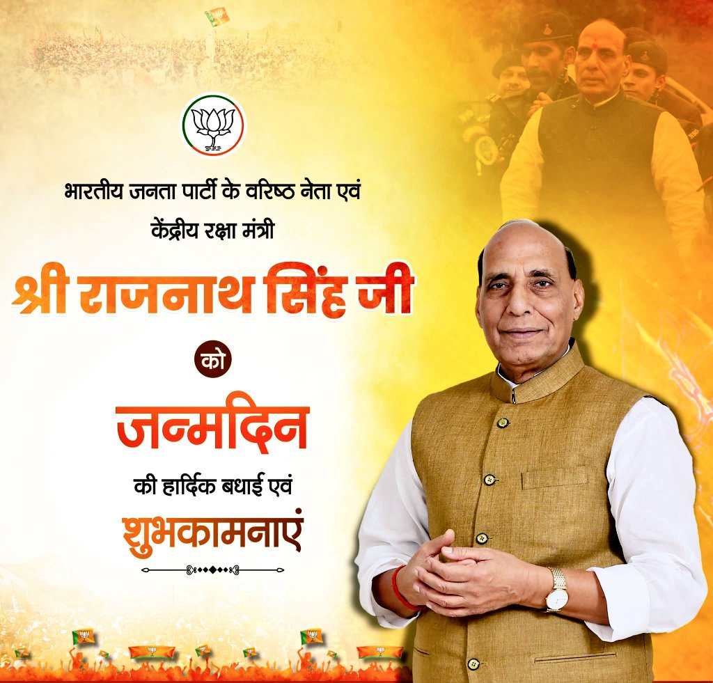 देश के माननीय रक्षा मंत्री और भाजपा के वरिष्ठ लोकप्रिय नेता श्री <a href="/rajnathsingh/">Rajnath Singh</a>जी को जन्मदिन की हार्दिक बधाई।

आपकी राष्ट्र के प्रति अटूट निष्ठा व सुरक्षा के क्षेत्र में आपकी प्रतिबद्धता प्रेरणास्रोत है।

ईश्वर से कामना है कि आपको उत्तम स्वास्थ्य एवं दीर्घ, यशस्वी जीवन प्राप्त हो।