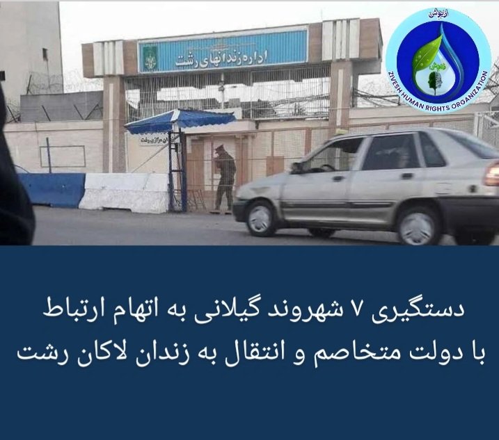 Zivesh_hro's tweet image. براساس گزارش های رسيده به زیوِش، این افراد اخیرا توسط نیروهای امنیتی بازداشت شده اند، این افراد که در بازه ی سنی ۲۴ سال تا ۵۵ سال قرار دارند، با اتهاماتی چون همکاری با دولت متخاصم روبرو شده اند، اتهامی ضد حقوق بشری که در سالهای اخیر عليه شهروندان منتقد مطرح شده است.
#گیلان