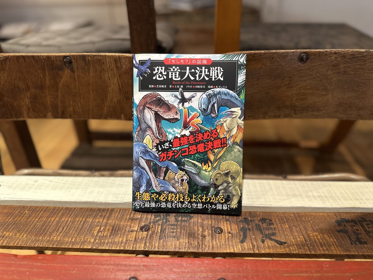 本日から発売開始の『「もしも？」の図鑑 恐竜大決戦』、編集としてかかわらせていただきました。

著者→土屋健さん
監修→芝原暁彦さん
イラスト→川崎悟司さん
漫画→木下いたるさん

という、とんでもなく豪華な方々と共に制作できたことを光栄に思います。