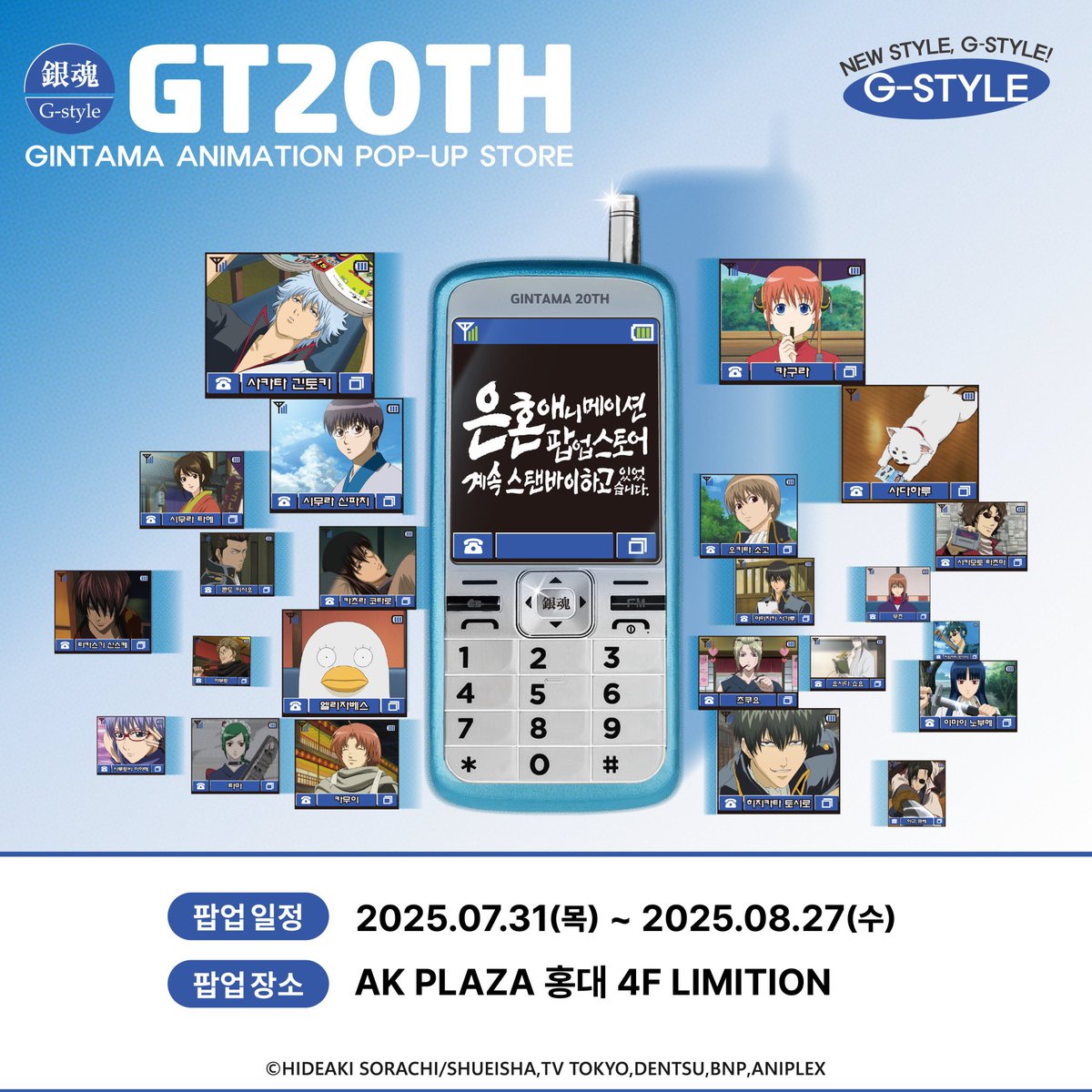 님들아 
은혼 한국 최초 오리지널 팝업 스토어 일정 떴다‼️

🩵 팝업 일정 7월 31일 ~ 8월 27일
🩵 팝업 장소 홍대 AK 플라자