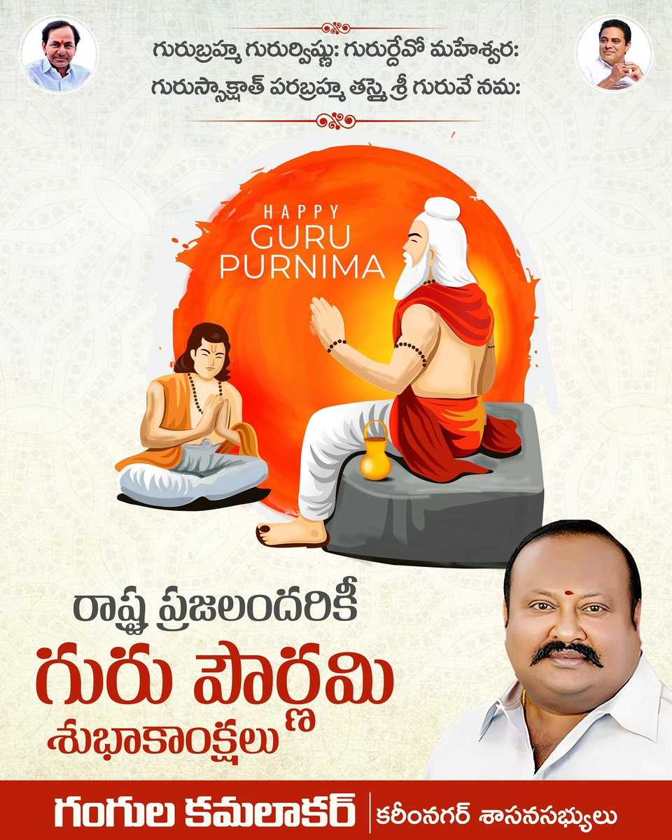 GangulaBRS's tweet image. గురుబ్రహ్మ గురుర్విష్ణుః గురుర్దేవో మహేశ్వర:
గురుస్సాక్షాత్ పరబ్రహ్మ తస్మై శ్రీ గురువే నమ:

రాష్ర్ట ప్రజలందరికీ గురు పౌర్ణమి శుభాకాంక్షలు !
#GuruPurnima