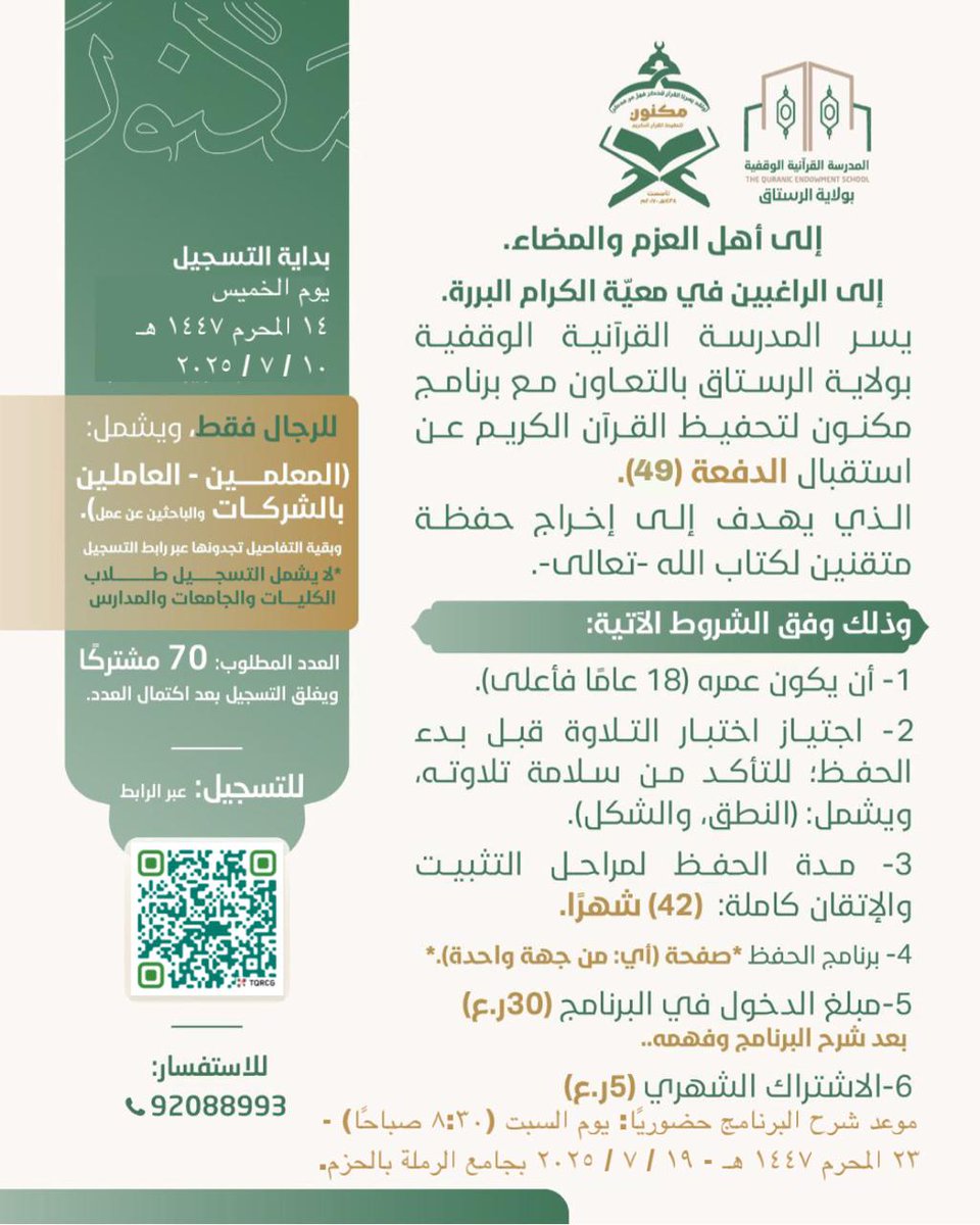 إعلان الدفعة 49 لبرنامج مكنون. 

رابط التسجيل 👇🏻
forms.gle/4FTUgczmgufUBN…