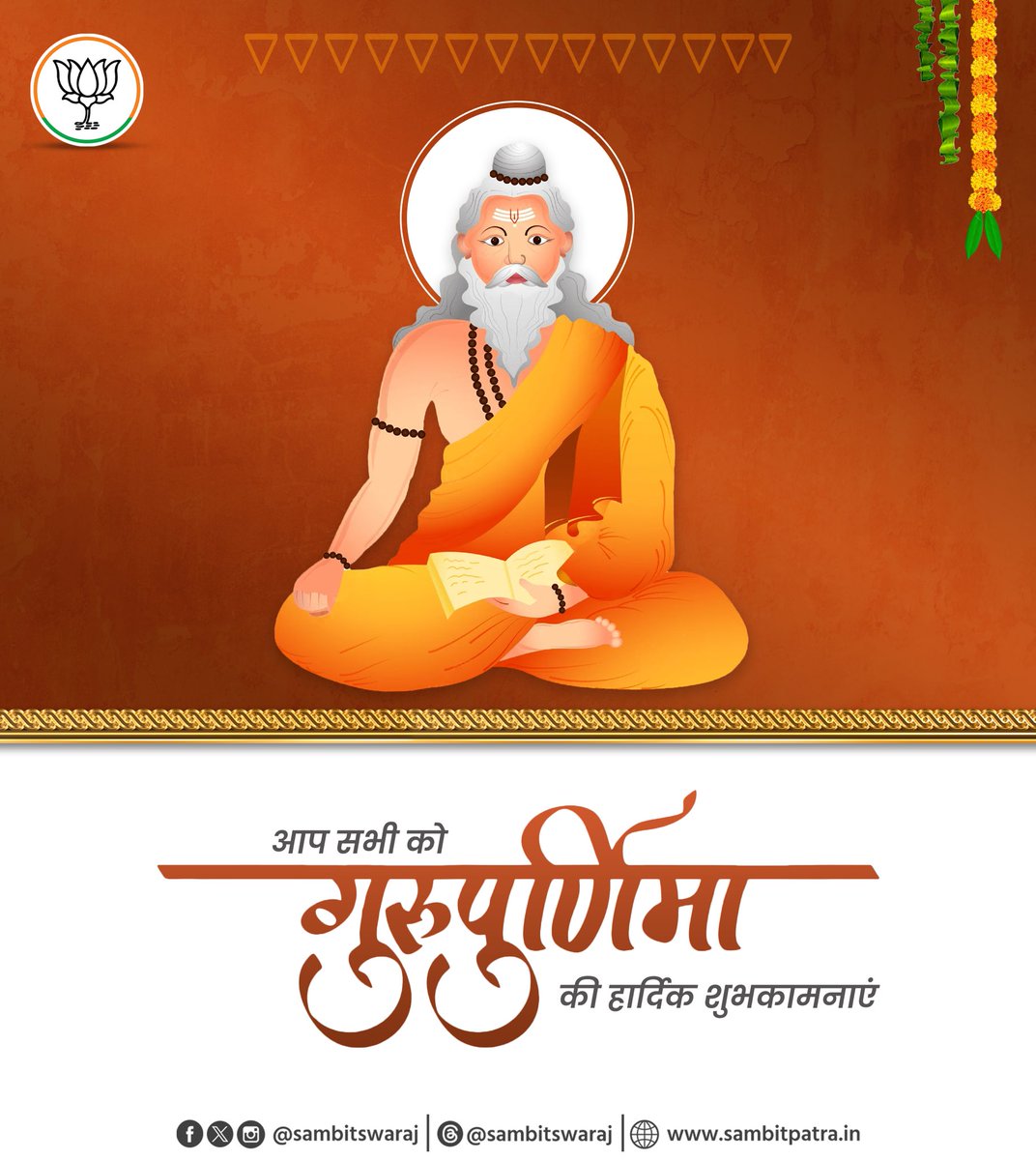 अज्ञान तिमिरान्धस्य ज्ञानाञ्जन शलाकया
चक्षुरुन्मीलितं येन तस्मै श्री गुरवे नमः॥

समाज में ज्ञान, उत्कर्ष व सद्गुणों का प्रसार करने वाले सभी गुरुजनों को 'गुरु पूर्णिमा' की हार्दिक बधाई एवं शुभकामनाएँ देता हूँ।

#GuruPurnima