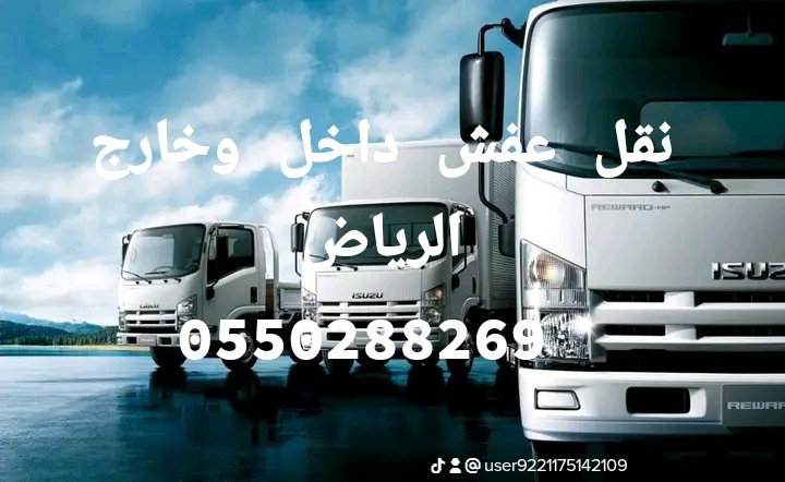 NqlBy10875's tweet image. دينه نقل الاثاث داخل الرياض
دينا نقل عفش بالرياض وخارج 0550288269
حقين نقل عفش بالرياض وخارج
ينقلون العفش بالرياض وخارج
دينا نقل أغراض بالرياض وخارج متخصصون في الفك والتركيب دينا تشيل اثاث بالرياض نقل اثاث بالرياض وخارج الرياض والتركيب انقل اثاثك
#بالاستغفار_خيرا_كثيرا